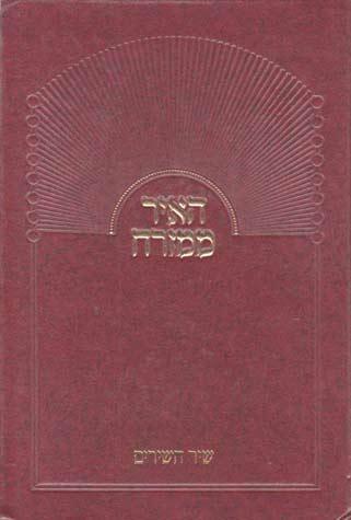 Hair Mimizrach, Shir Hashirim (Hebrew)