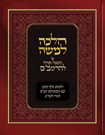 Halachah L'Moshe (Hebrew)