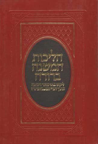 Halichos Hamishnah Berurah (Hebrew)
