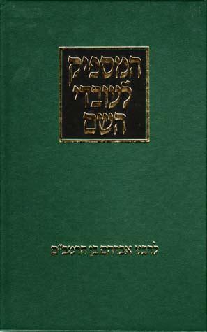 Hamaspik L'Ovdei Hashem (Hebrew)