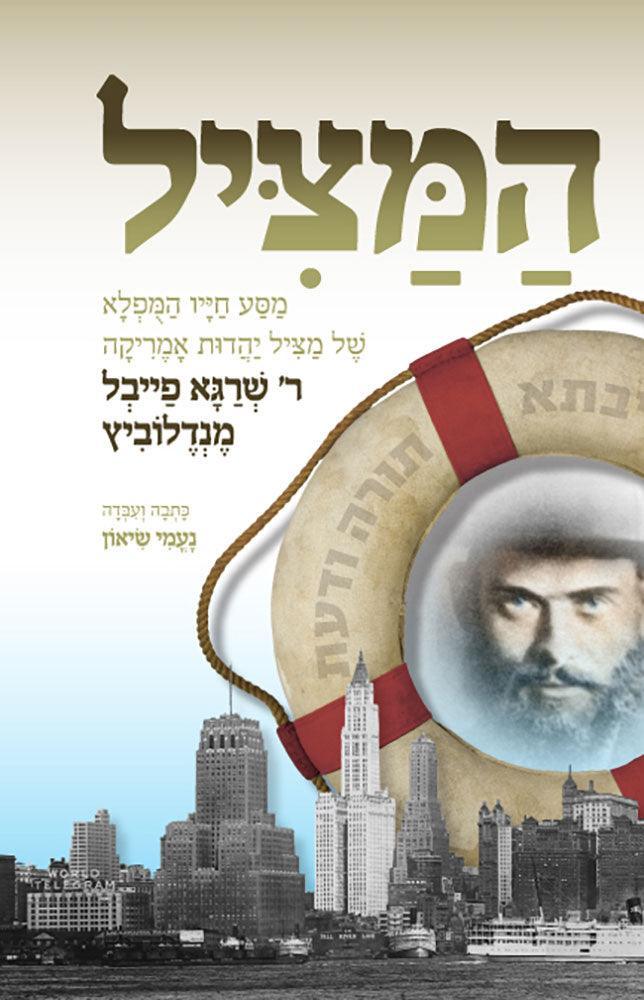 Hamatzil (Hebrew Only)