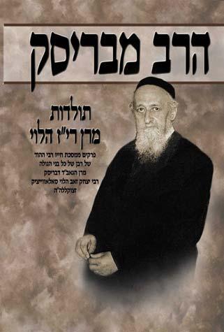 Harav Mibrisk, Chelek Bais (Hebrew)