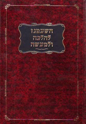 Hashatnez L&#39;Halacha Ulema&#39;aseh (Hebrew)