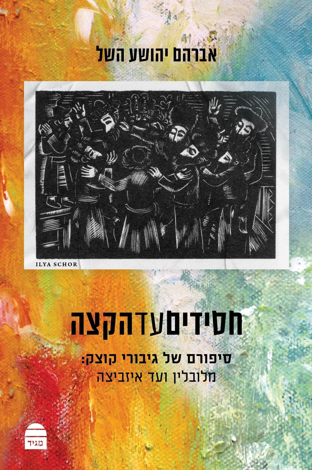 Hasidim al haKatzeh
