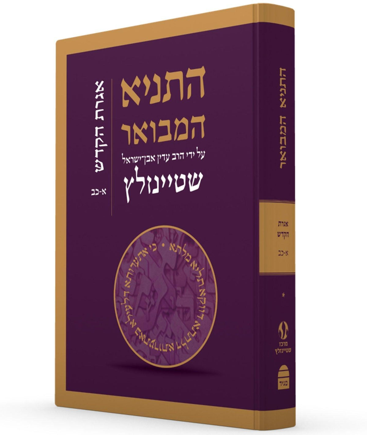 HaTanya Hamevoar Vol 4 - Igeret Hakadosh כב-א