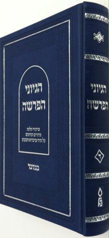 Hegyonei Haparsha, Bamidbar (Hebrew)
