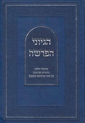 Hegyonei Haparsha, Shemos (Hebrew)