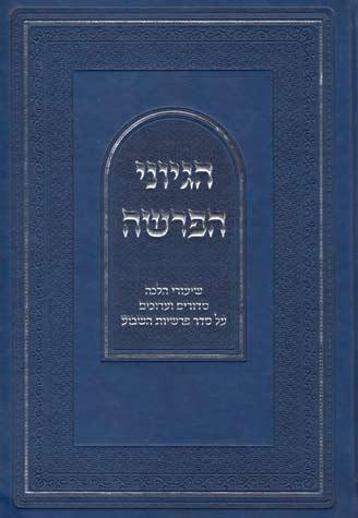 Hegyonei Haparsha, Vayikra (Hebrew)