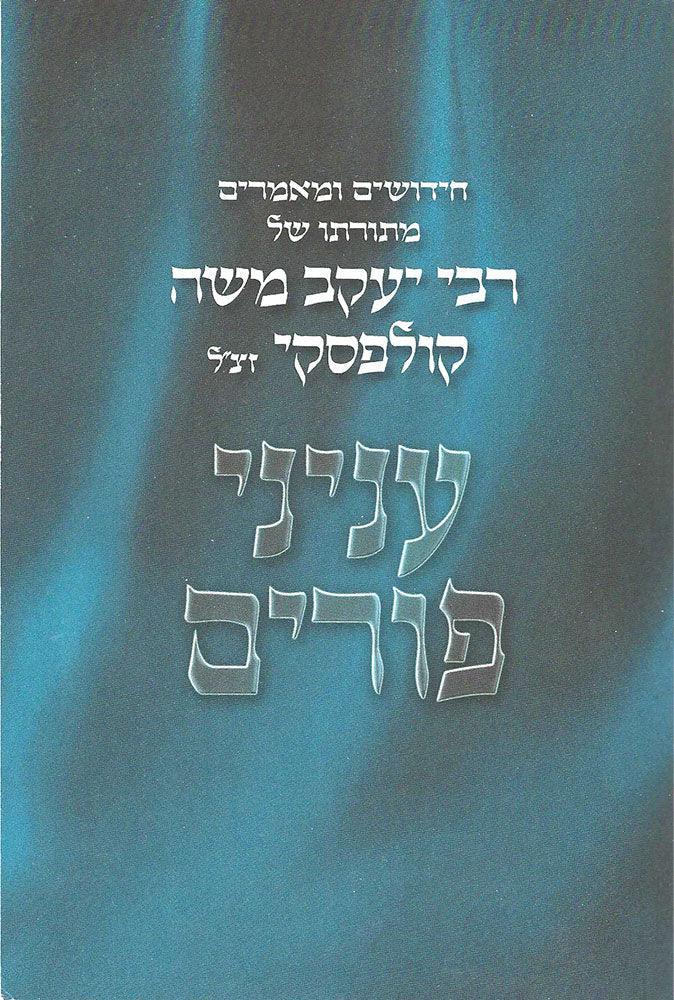 Inyanei Purim