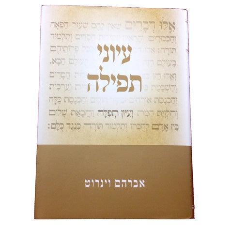Iyunei Tefillah (Hebrew)