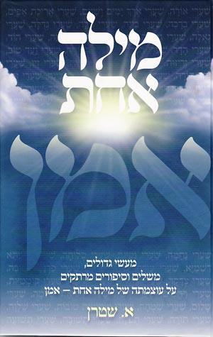 Just One Word (Hebrew)