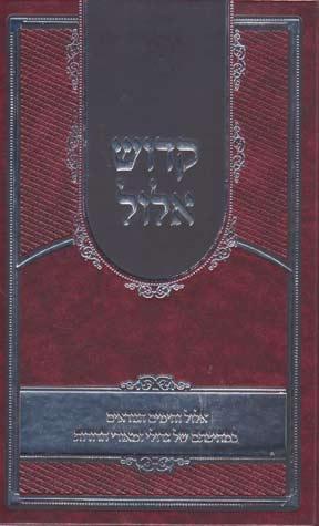 Kadosh Elul (Hebrew)