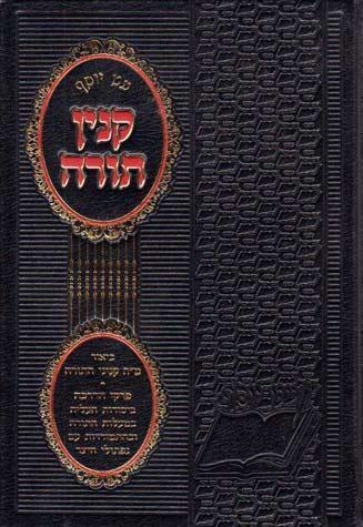 Kinyan Hatorah (Hebrew)