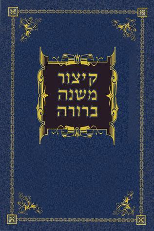 Kitzur Mishnah Berurah (Hebrew)