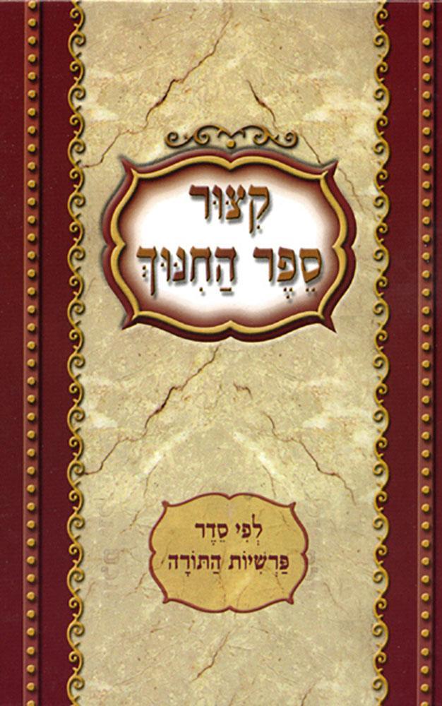 Kitzur Sefer Hachinuch, Large (Hebrew Only)