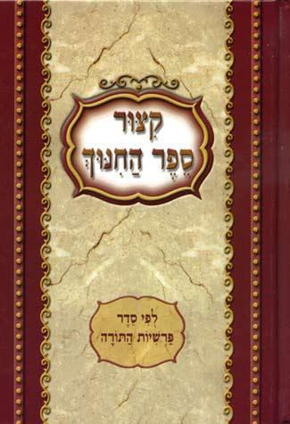 Kitzur Sefer Hachinuch (PKT HC) (Heb)