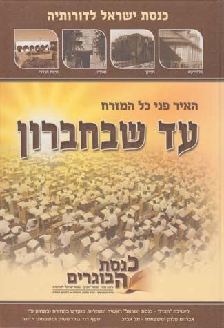 Knesses Yisroel-Ad ShebeChevron (Heb)