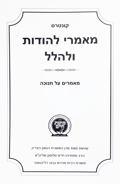 Kuntrus Matnas Chaim - Chanukah