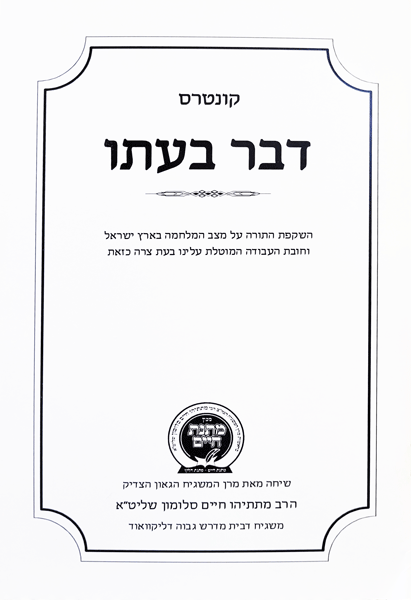 Kuntrus Matnas Chaim - Davar B'Ito