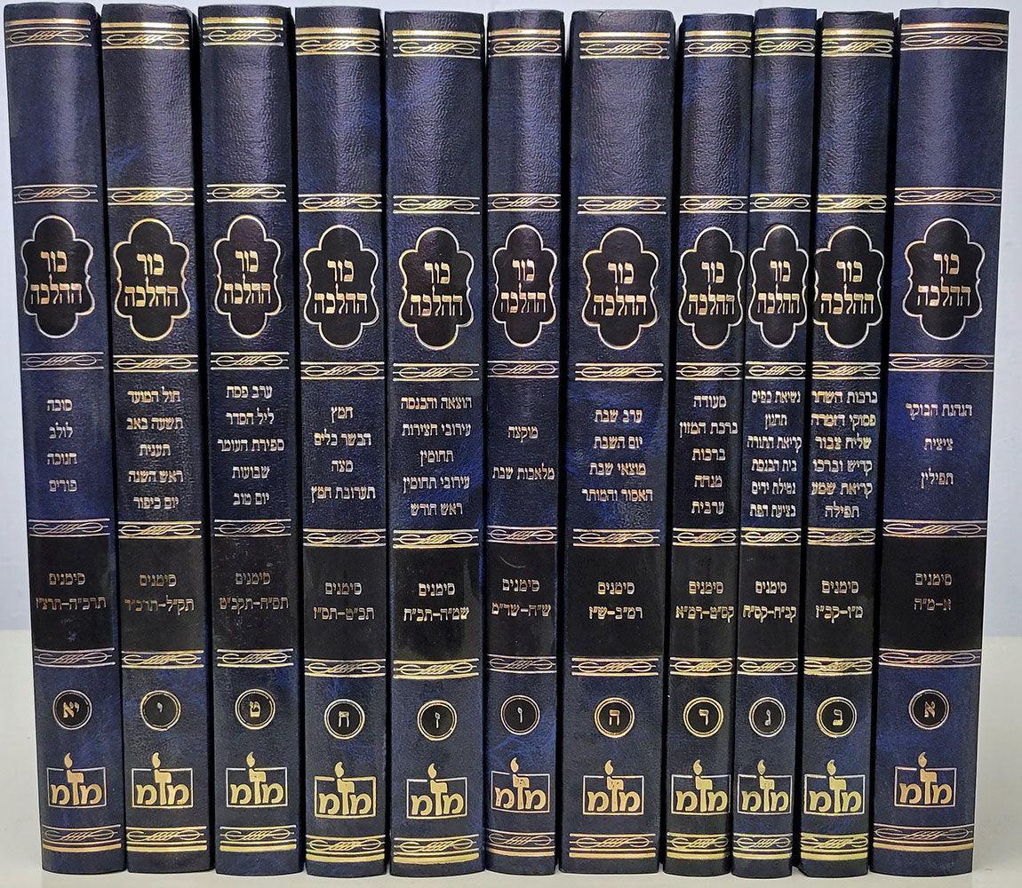 Kur Hahalacha, 11 Volume (Hebrew Only)