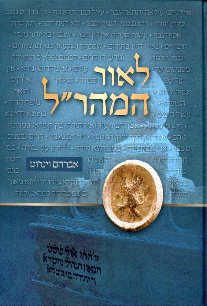 L'or HaMaharal (Hebrew)