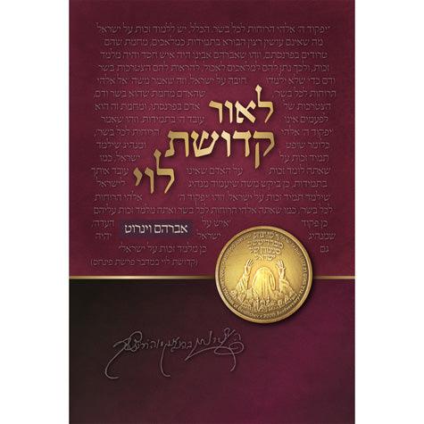 L&#39;or Kedushas Levi, Hebrew (hard)
