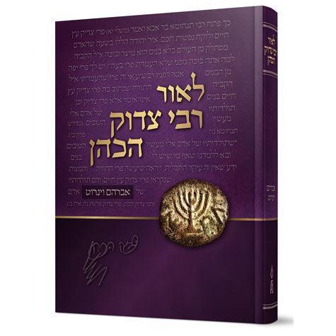 L'or Rav Tzadok Hakohain (Hebrew)