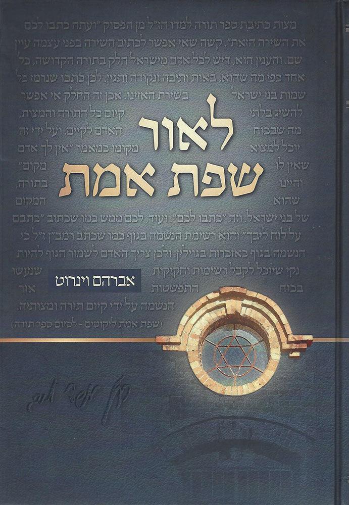 L'or Sefas Emes (Hebrew Only)
