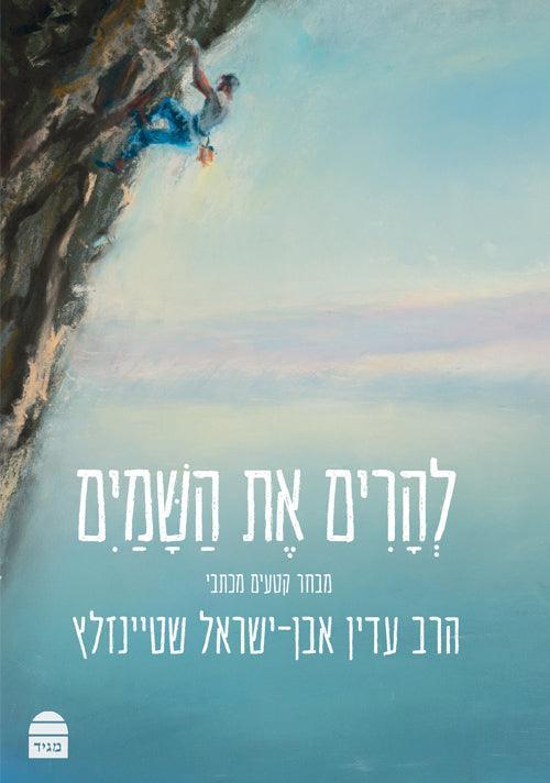 Leharim et HaShamayim