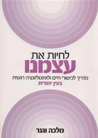 Lichiyut Et Atzmeinu (Ivrit)