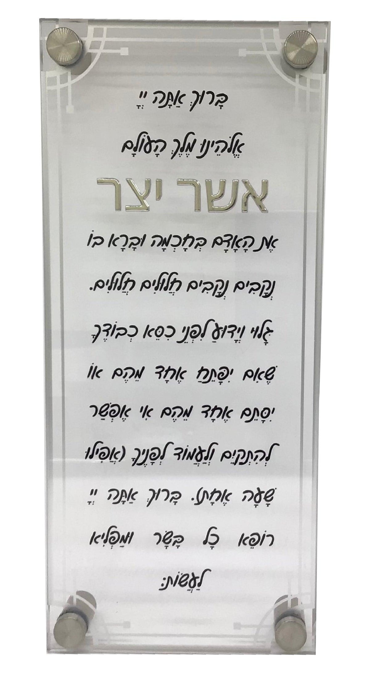 Lucite Asher Yatzar, Design #1 Script Letters, Silver