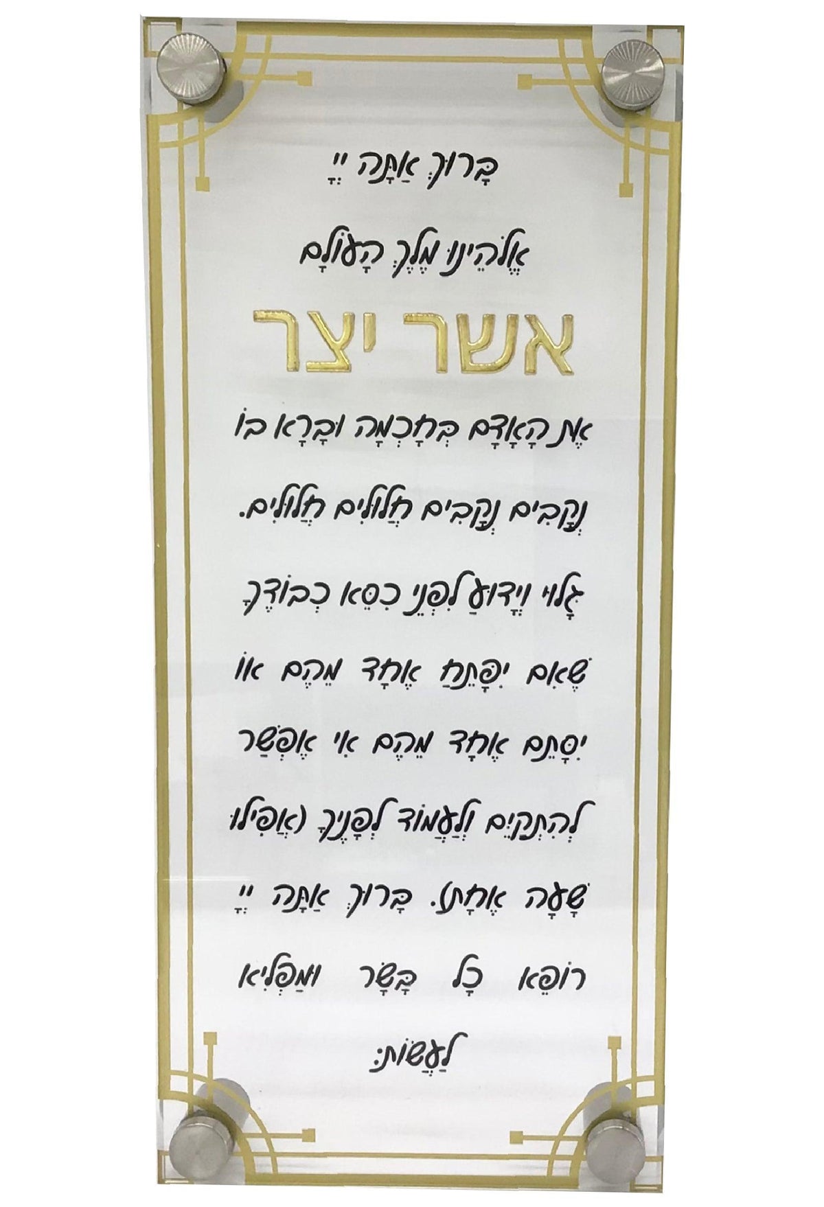 Lucite Asher Yatzar, Design #1 Script Letters, Size 6.5x14, Gold