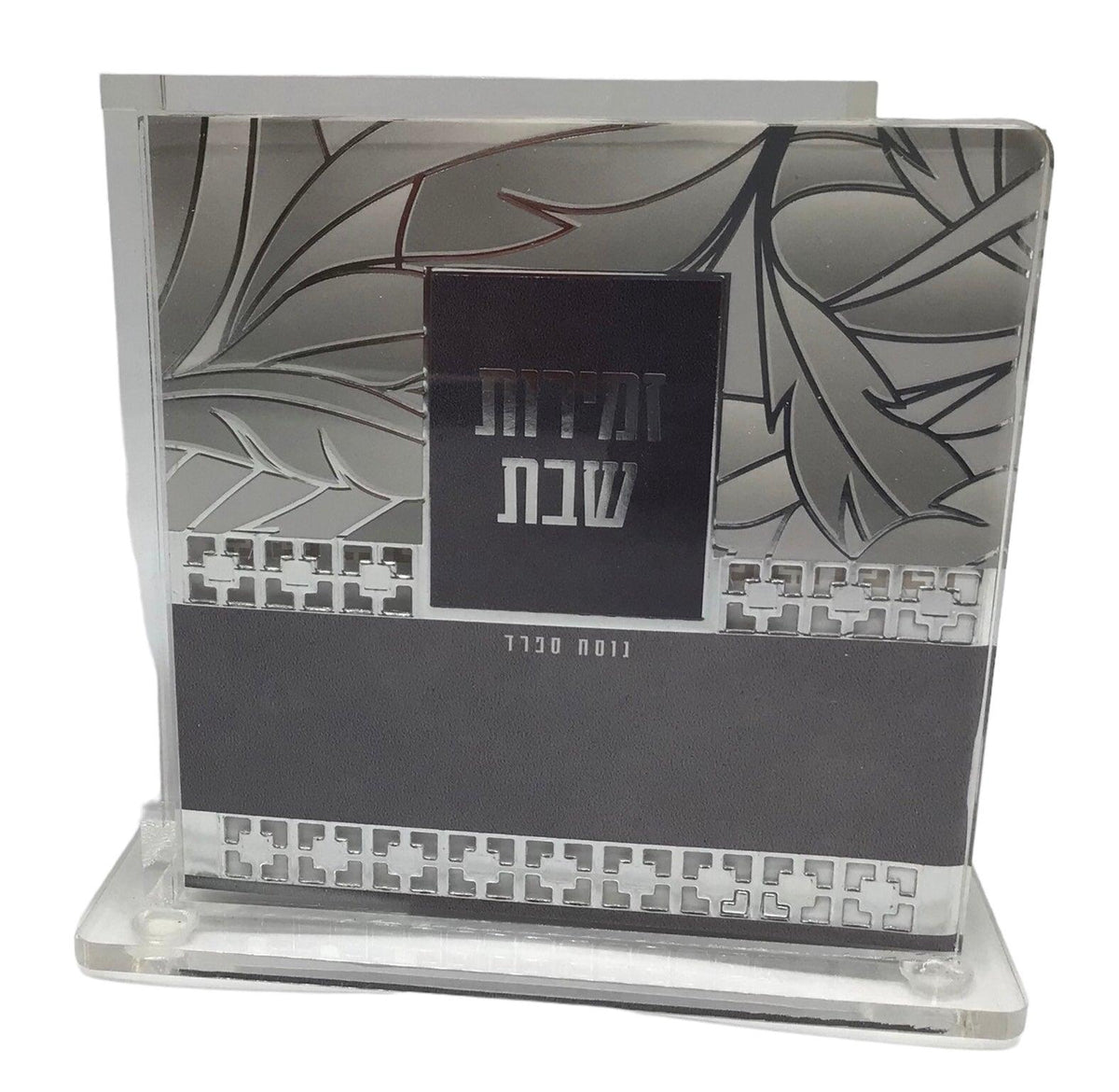 Lucite Holder with 8 Zemiros Nusach Sefard Design #7058 Silver