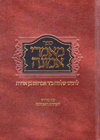 Maamrei Emunah L'Rashba (Hebrew)