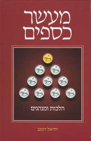Maaser Kesafim,(red) Domb (Hebrew Edit