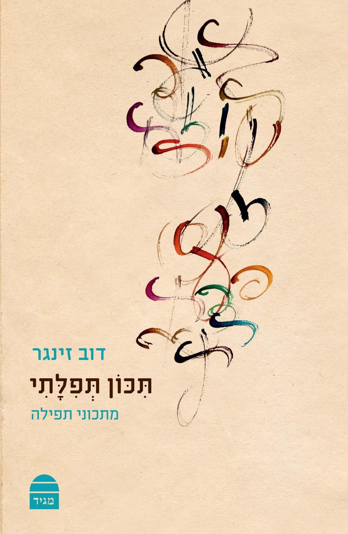 תיכון תפילתי : מתכוני תפילה