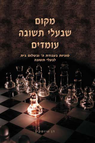 Makom She'baalei Teshuvah Omdim (Heb.)