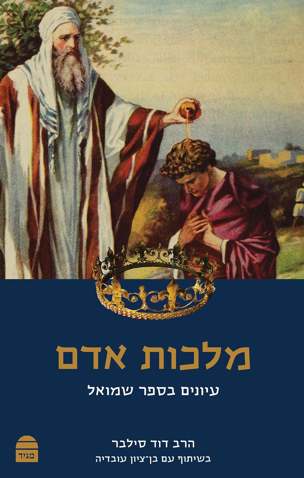 Malhot Adam: Iyunim B'Sefer Shmuel