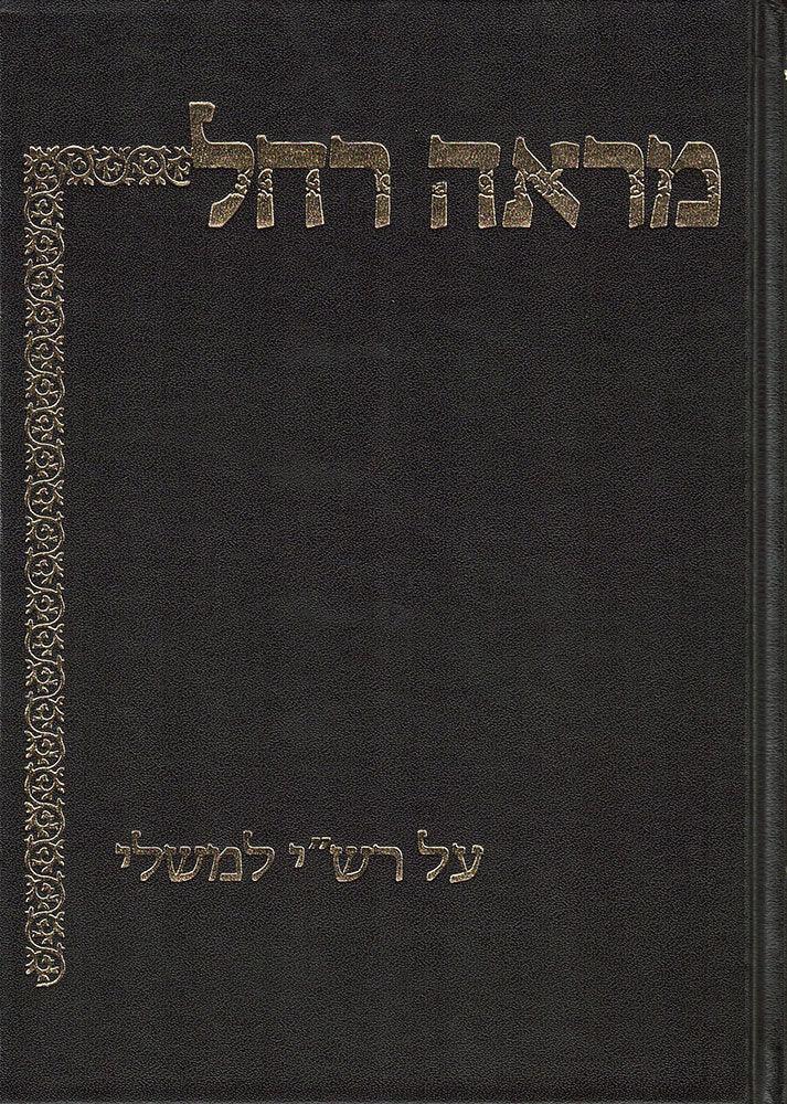 Mareh Rochel: Al Rashi L'Mishlei (Hebrew)