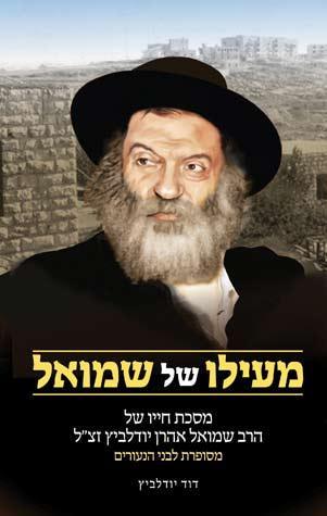 Me'elo Shel Shmuel (Ivrit)