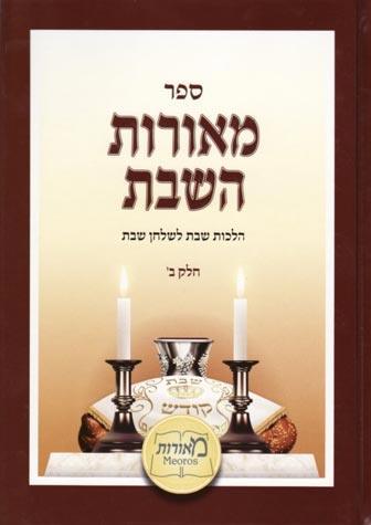 Meoros HaShabbos, Hebrew, (Vol. 2)