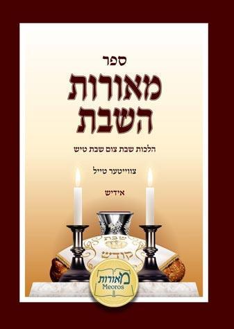 Meoros HaShabbos, Yiddish, (Vol. 2)