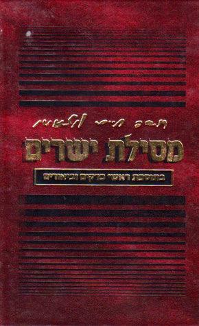 Mesilas Yesharim With Commentary, Compact (Hebrew Only)