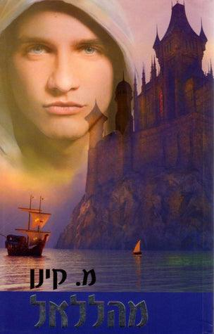 Mihalalel (Hebrew)