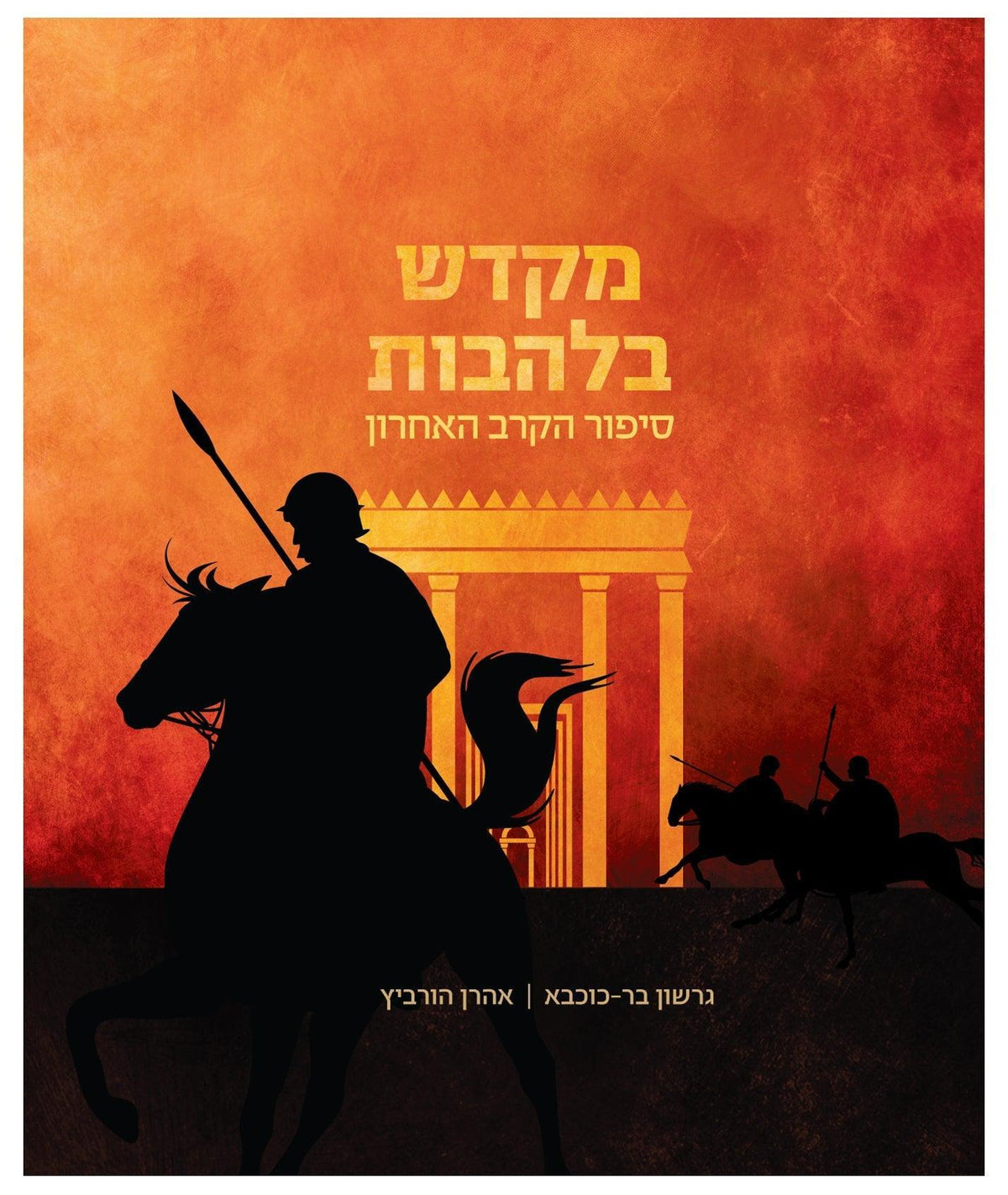 Mikdash BeLahavot
