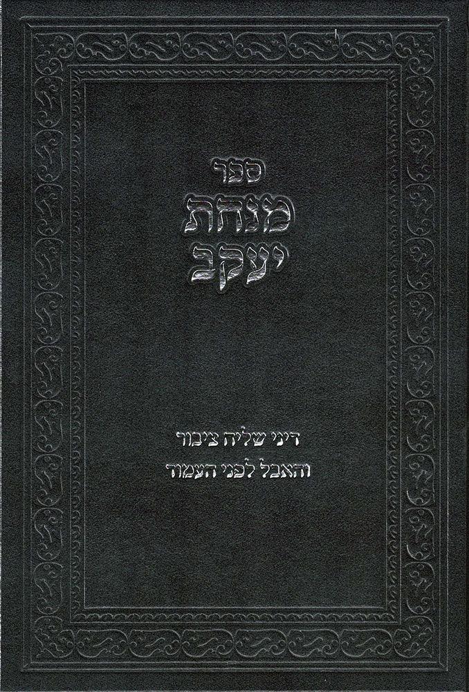 Minchas Yaakov (Hebrew Only)