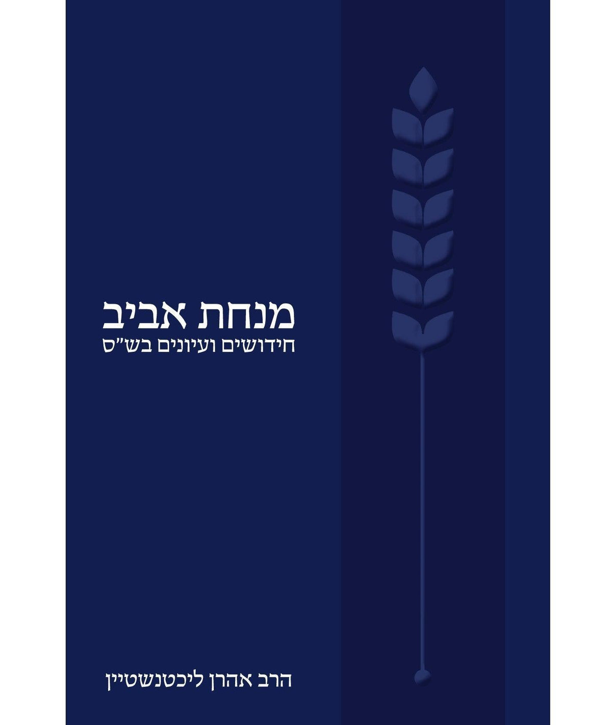 Minchat Aviv
