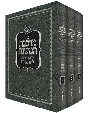 Mirkeves Hamishnah 3 Vol. Set (Hebrew)