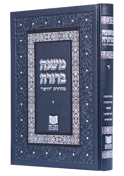 Mishnah Berurah Vol. IV - NEW REVISED EDTION