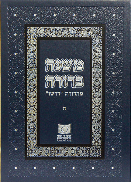 Mishnah Berurah vol V - NEW REVISED EDTION